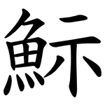 䱈