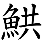 䱋