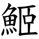 䱌