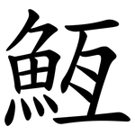 䱍