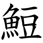 䱏