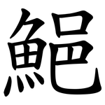 䱒