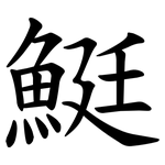 䱓