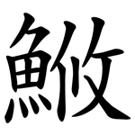 䱔