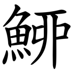 䱖