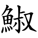䱙