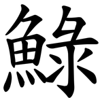䱚
