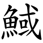 䱛