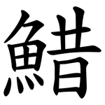 䱜