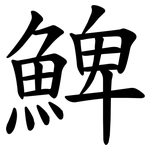 䱝
