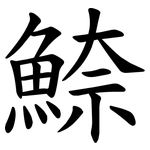 䱞