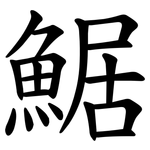 䱟