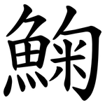 䱡