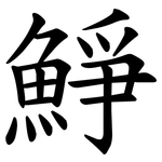 䱢