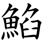 䱤