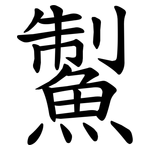 䱥