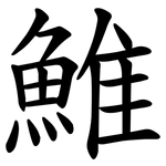 䱦