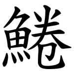 䱧