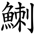 䱨