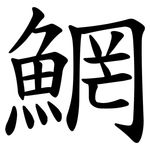 䱩
