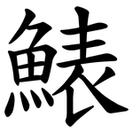 䱪