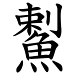 䱫