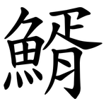 䱬