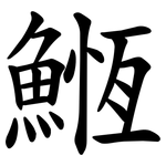 䱭