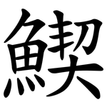 䱮