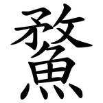 䱯