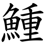 䱰