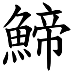 䱱