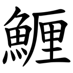 䱳