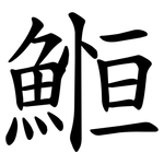 䱴