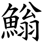 䱵