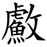 䱷