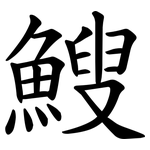 䱸