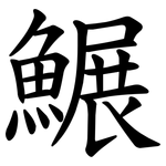 䱼