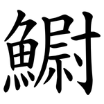 䲁