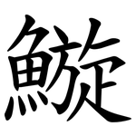 䲂