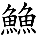 䲆
