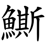 䲉