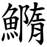 䲊
