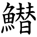䲋
