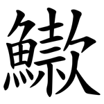 䲌