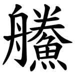 䲍