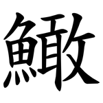 䲎