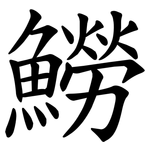 䲏