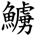 䲐
