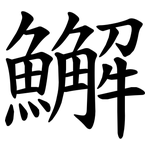 䲒